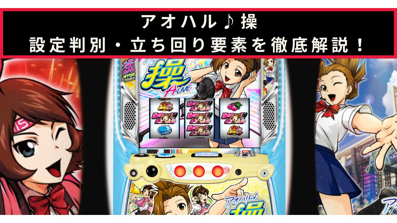 アオハル♪操 Ａ－ＬＩＶＥの設定判別記事のアイキャッチ画像