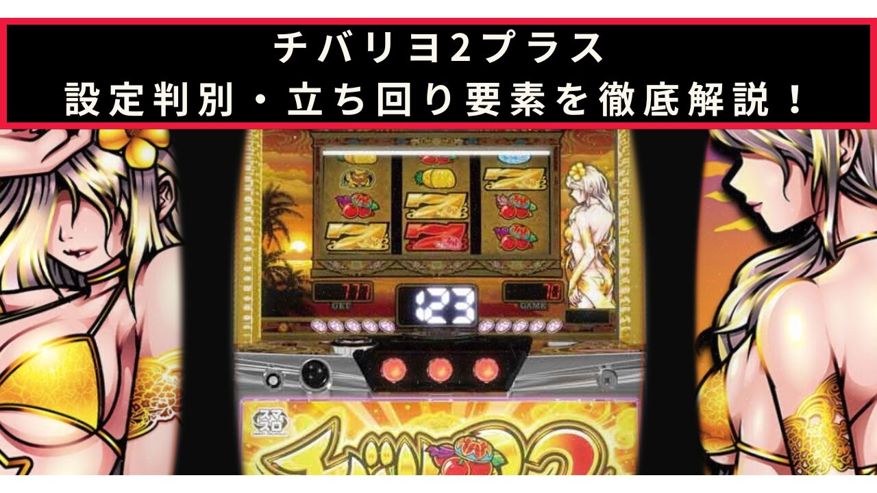 チバリヨ2プラスの設定判別記事のアイキャッチ画像