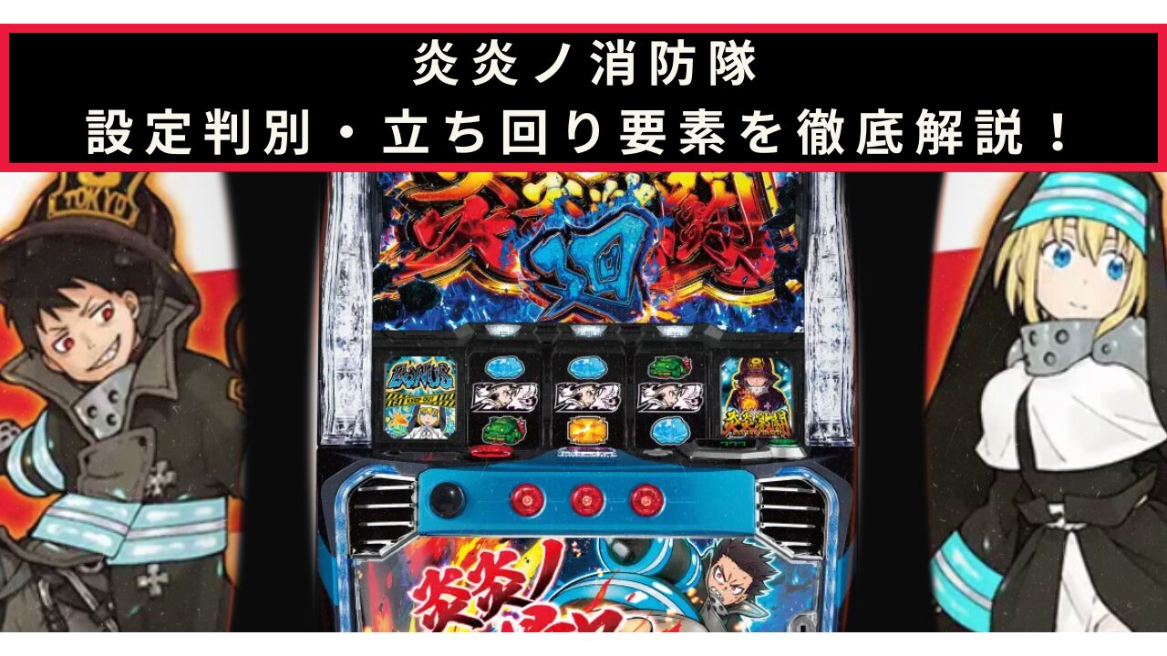 スマスロ 炎炎ノ消防隊の設定判別記事のアイキャッチ画像