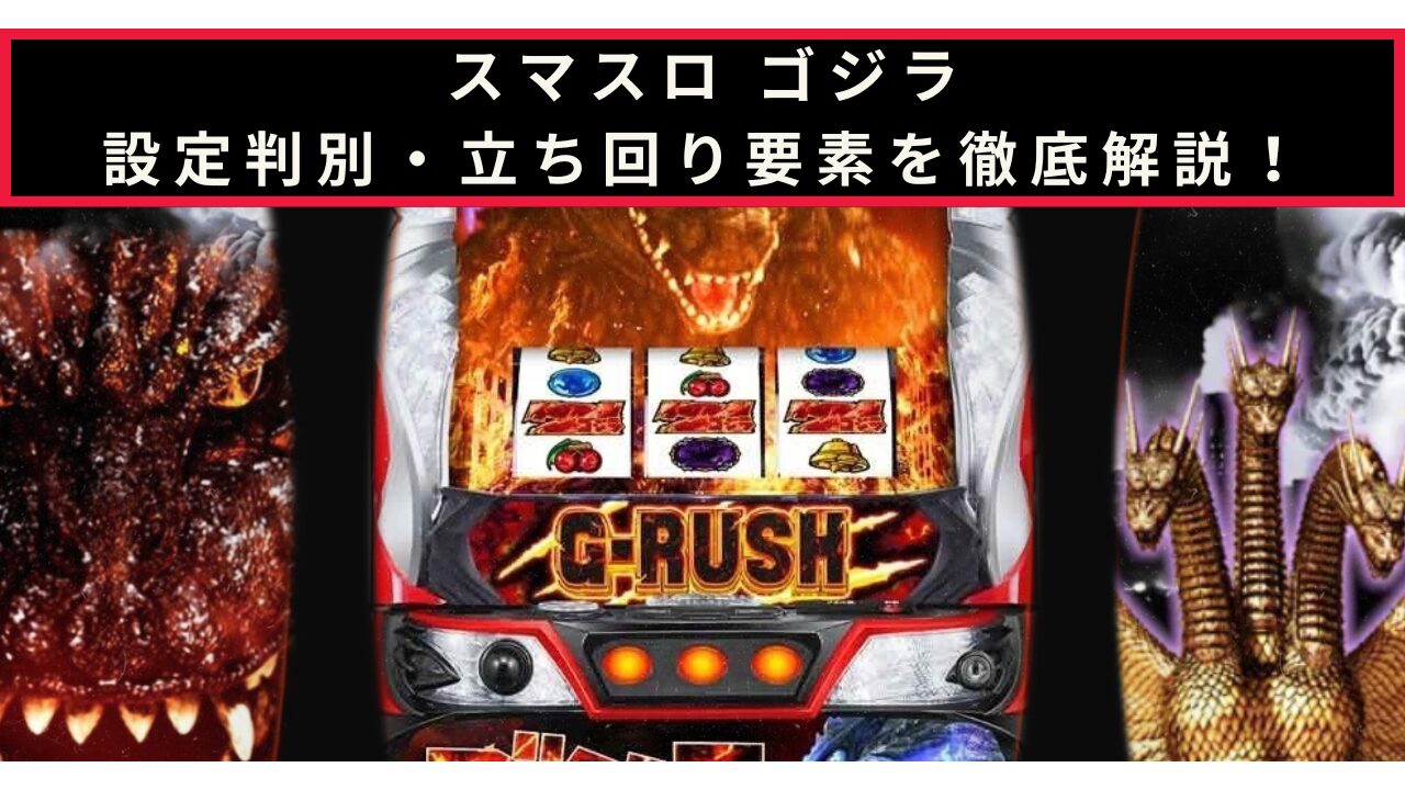 ゴジラの設定判別記事のアイキャッチ画像
