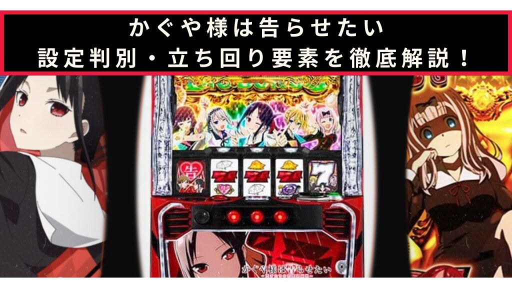 かぐや様は告らせたいの設定判別記事のアイキャッチ画像