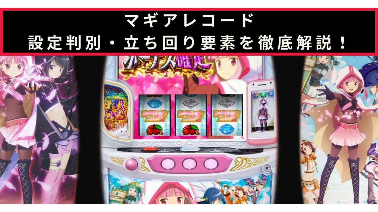 スマスロ マギアレコードの設定判別記事のアイキャッチ画像