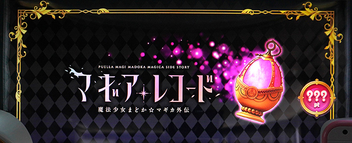 スマスロ マギアレコードの設定示唆まとめ