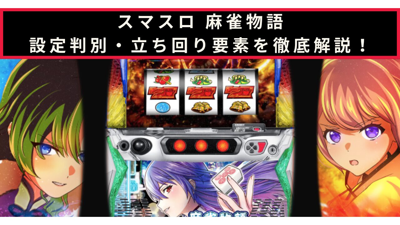 麻雀物語の設定判別記事のアイキャッチ画像
