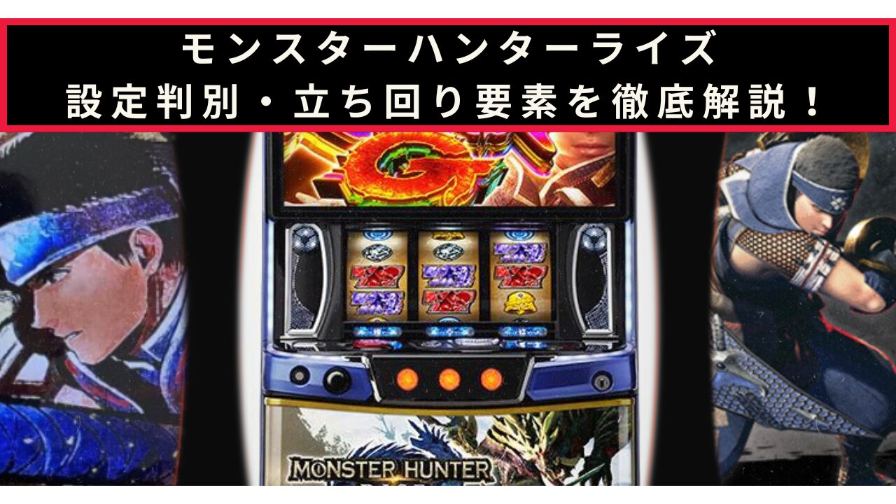 モンスターハンターライズの設定判別記事のアイキャッチ画像