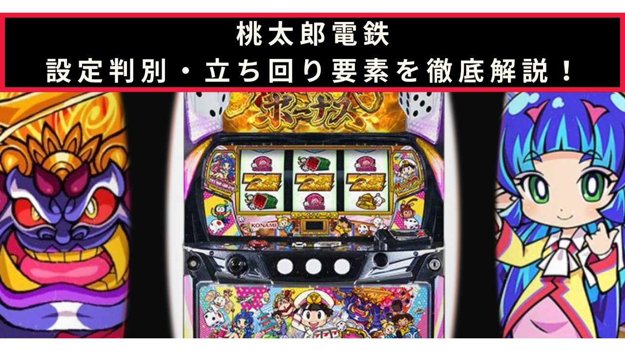 桃太郎電鉄の設定判別記事のアイキャッチ画像