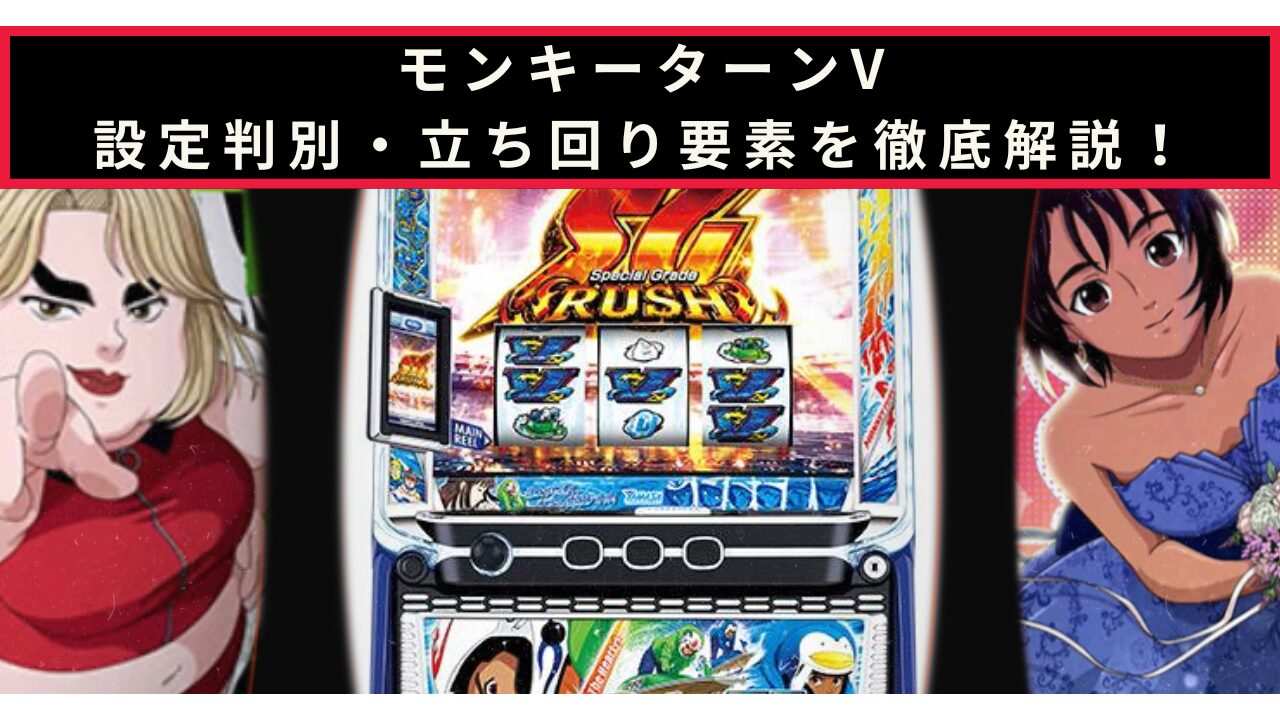 モンキーターンVの設定判別記事のアイキャッチ画像