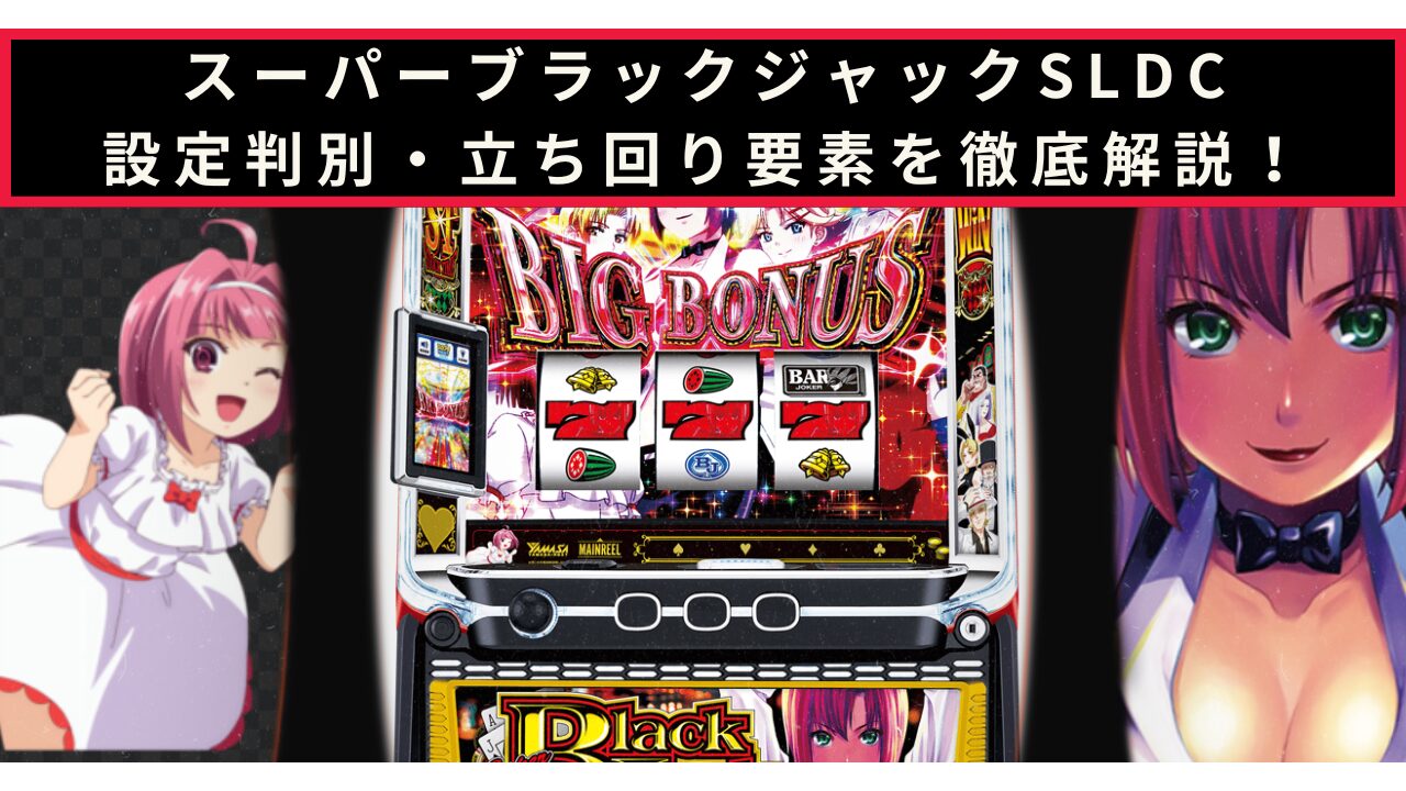 スーパーブラックジャックの設定判別記事のアイキャッチ画像
