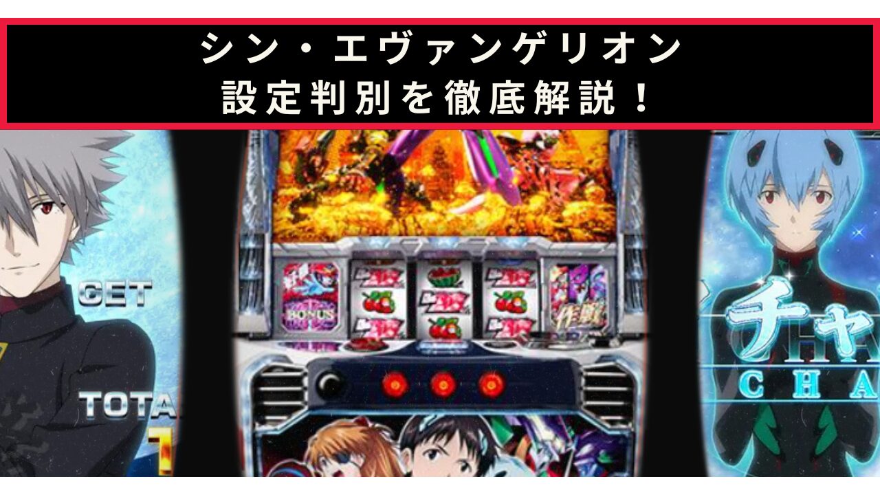 シン・エヴァンゲリオンの設定判別記事のアイキャッチ画像