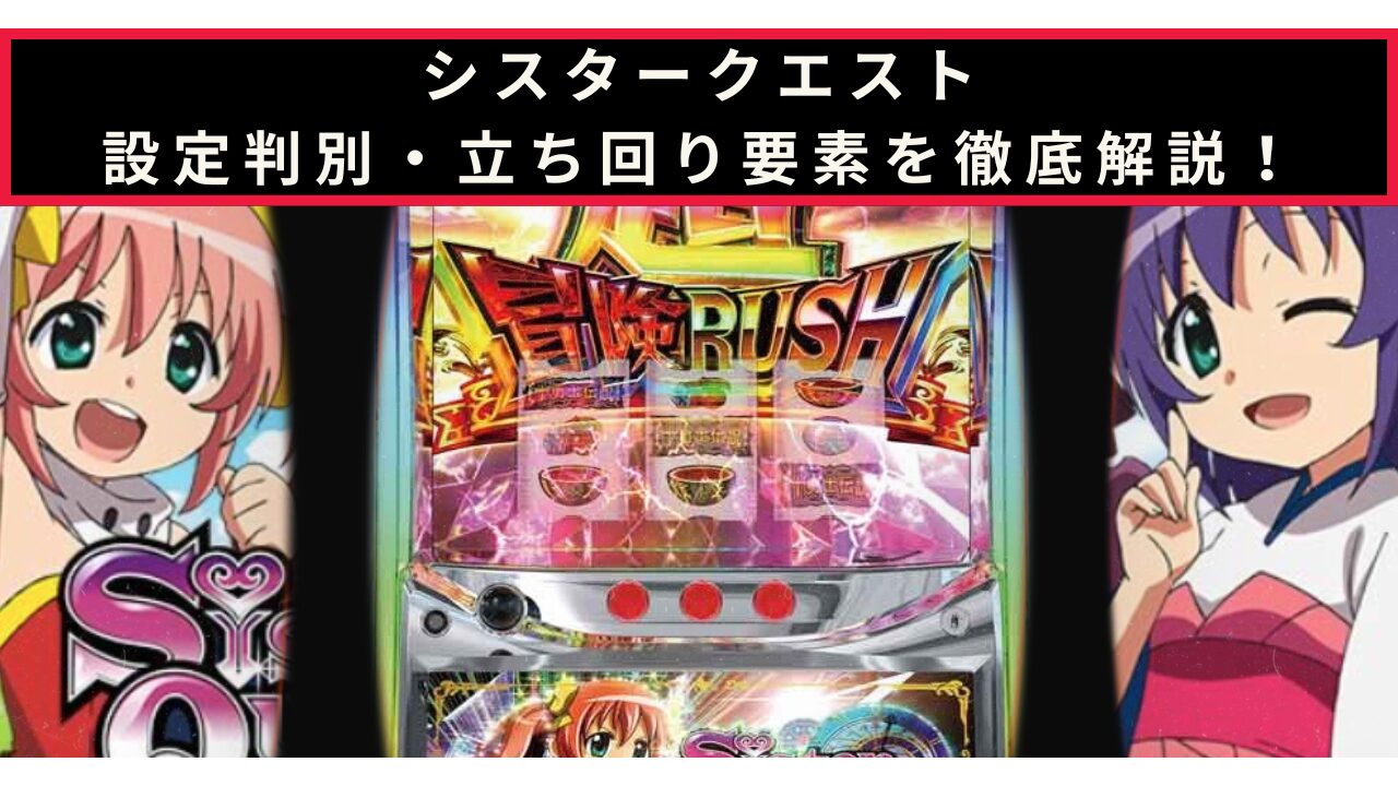シスタークエストの設定判別記事のアイキャッチ画像