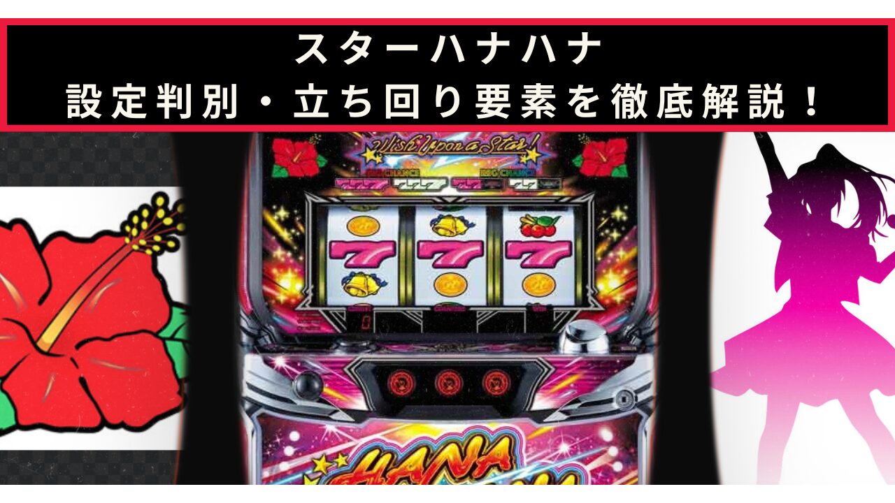 スターハナハナの設定判別記事のアイキャッチ画像