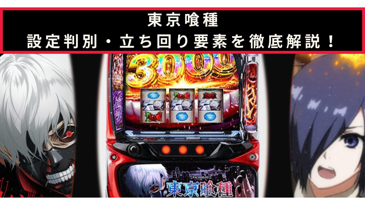 東京喰種の設定判別記事のアイキャッチ画像