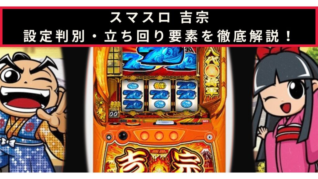 吉宗の設定判別記事のアイキャッチ画像