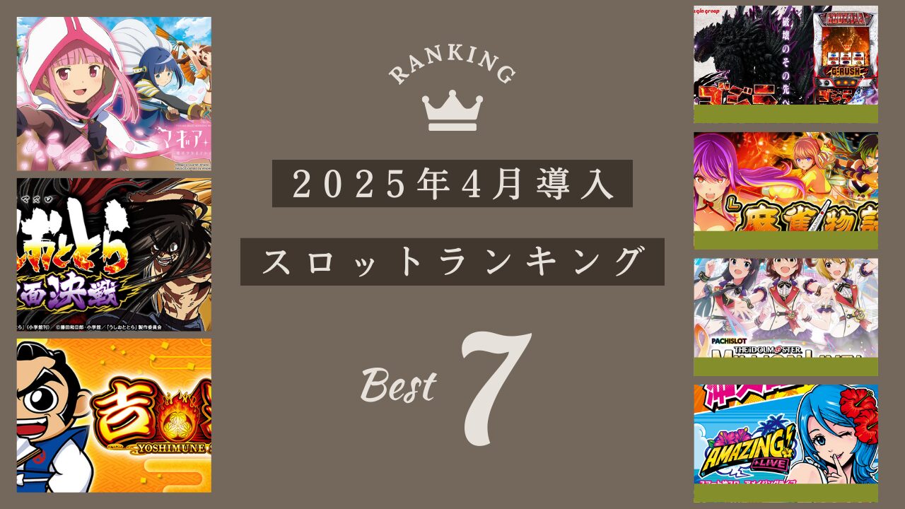 AIが選ぶ2025年4月導入のスロットランキングのアイキャッチ画像