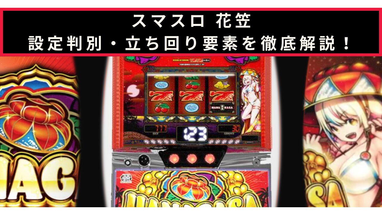 スマスロ 花笠の設定判別記事のアイキャッチ画像