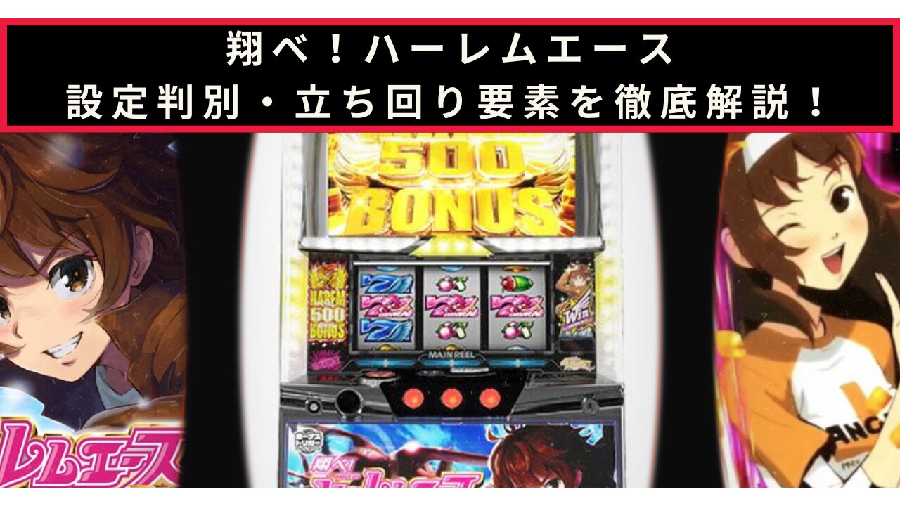 翔べ！ハーレムエースの完全攻略まとめ記事のアイキャッチ画像