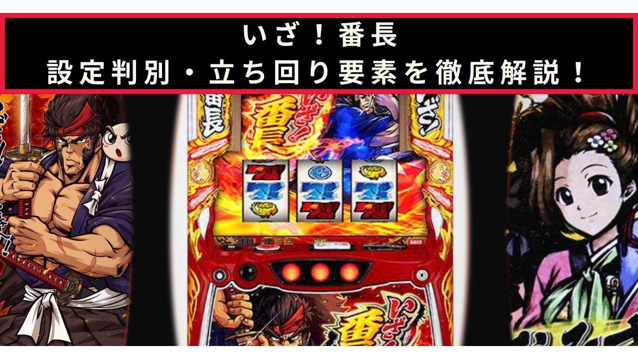 いざ！番長の設定判別記事のアイキャッチ画像
