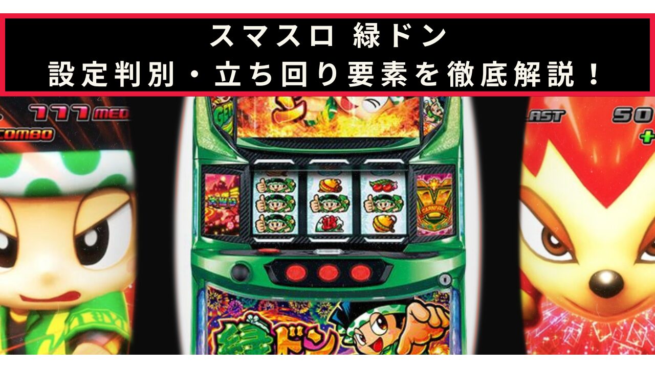 スマスロ 緑ドン VIVA！情熱南米編 REVIVALの設定判別記事のアイキャッチ画像