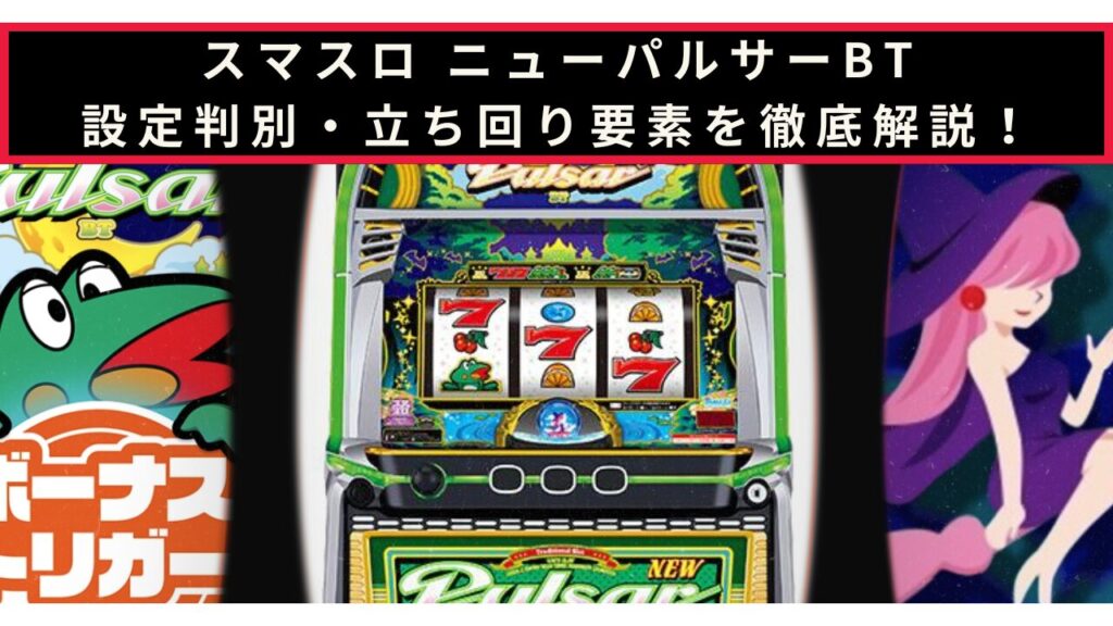 スマスロ ニューパルサーBTの設定判別記事のアイキャッチ画像