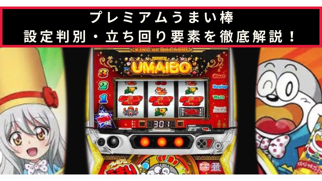 プレミアム うまい棒の設定判別記事のアイキャッチ画像