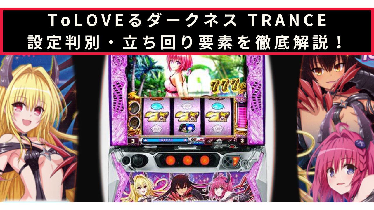 ToLOVEるダークネス TRANCE ver.8.7の設定判別記事のアイキャッチ画像