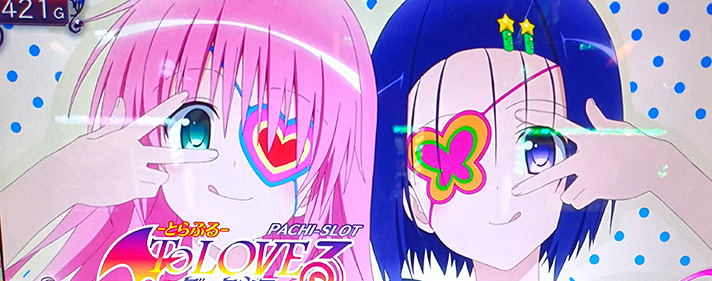 ToLOVEるダークネスの設定判別要素まとめ