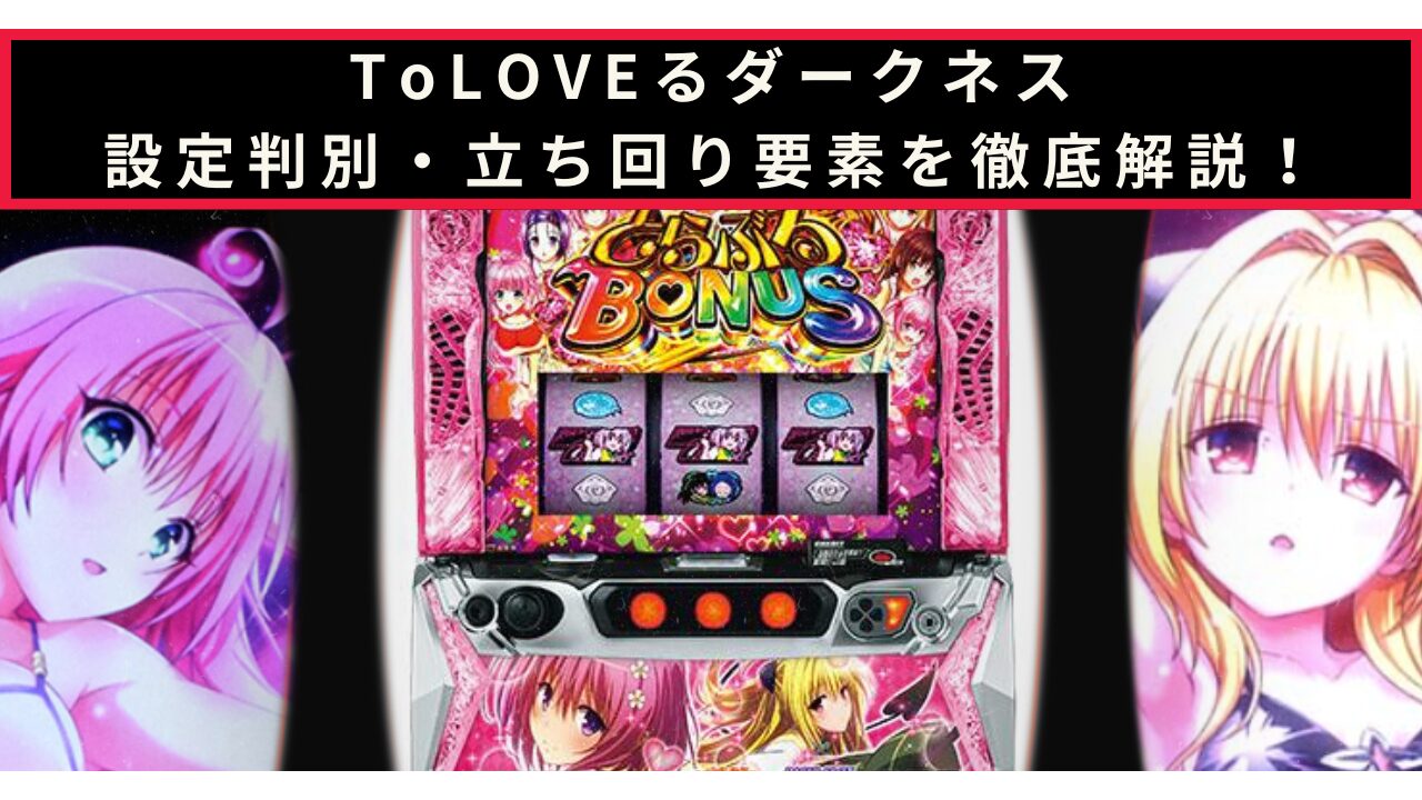 ToLOVEるダークネスの設定判別記事のアイキャッチ画像
