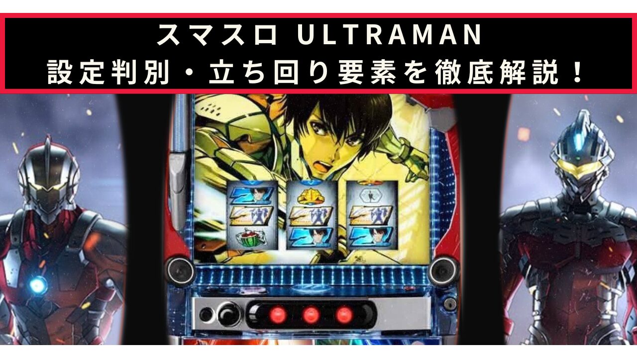 スマスロ ULTRAMANの設定判別記事のアイキャッチ画像