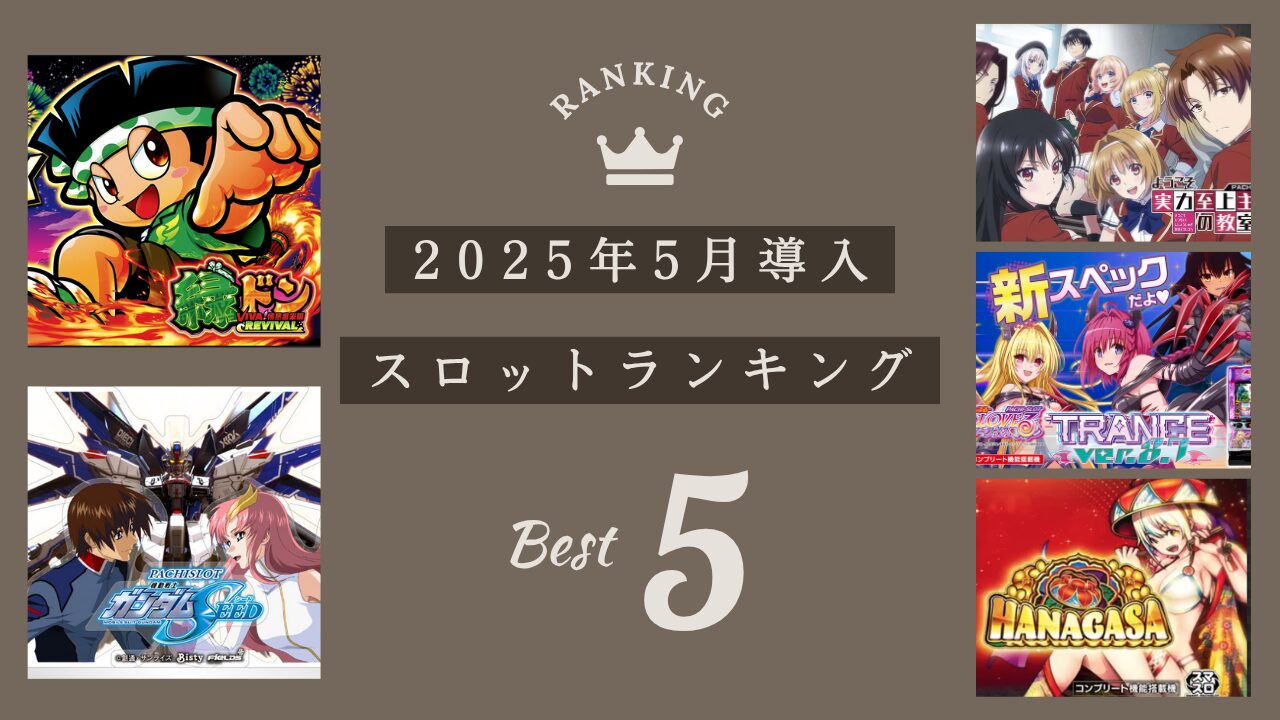 AIが選ぶ2025年5月導入のスロットランキングのアイキャッチ画像