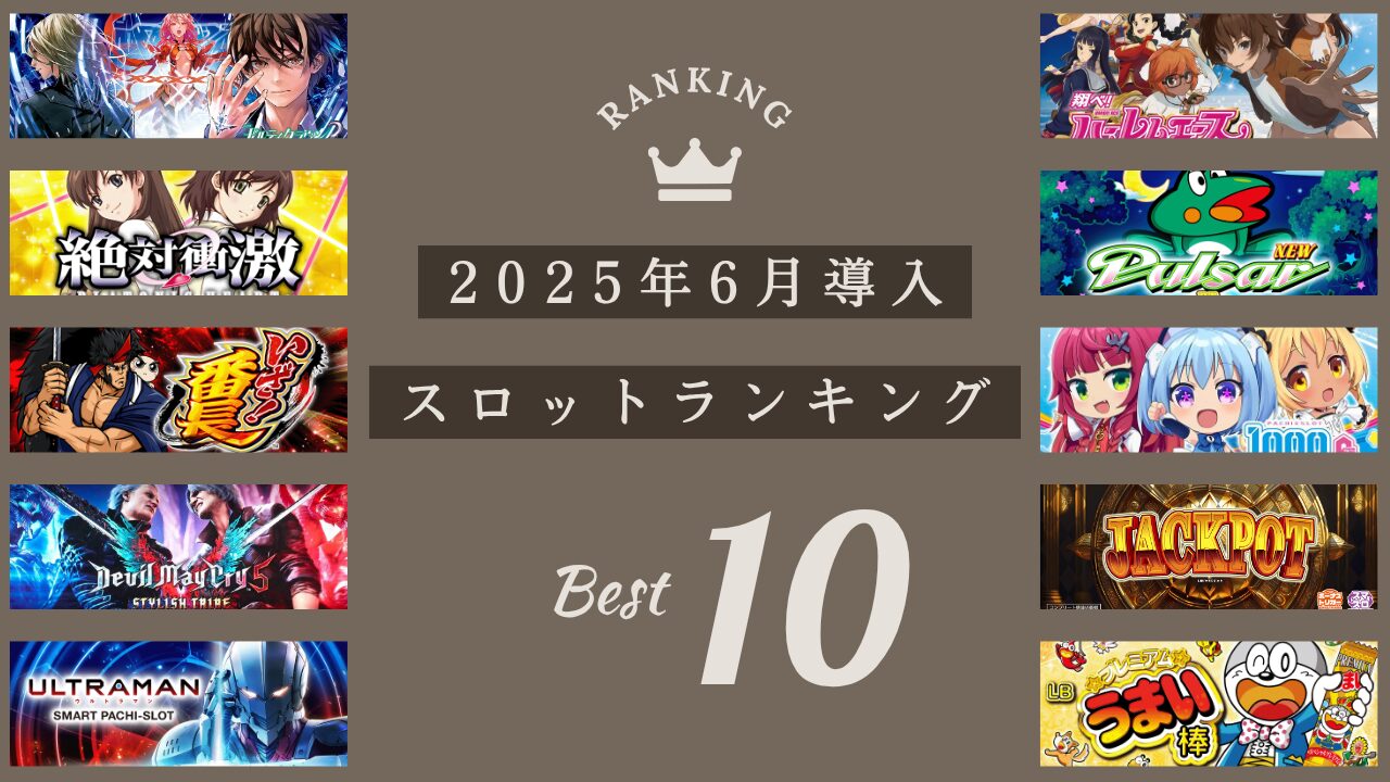 AIが選ぶ2025年6月導入のスロットランキングのアイキャッチ画像