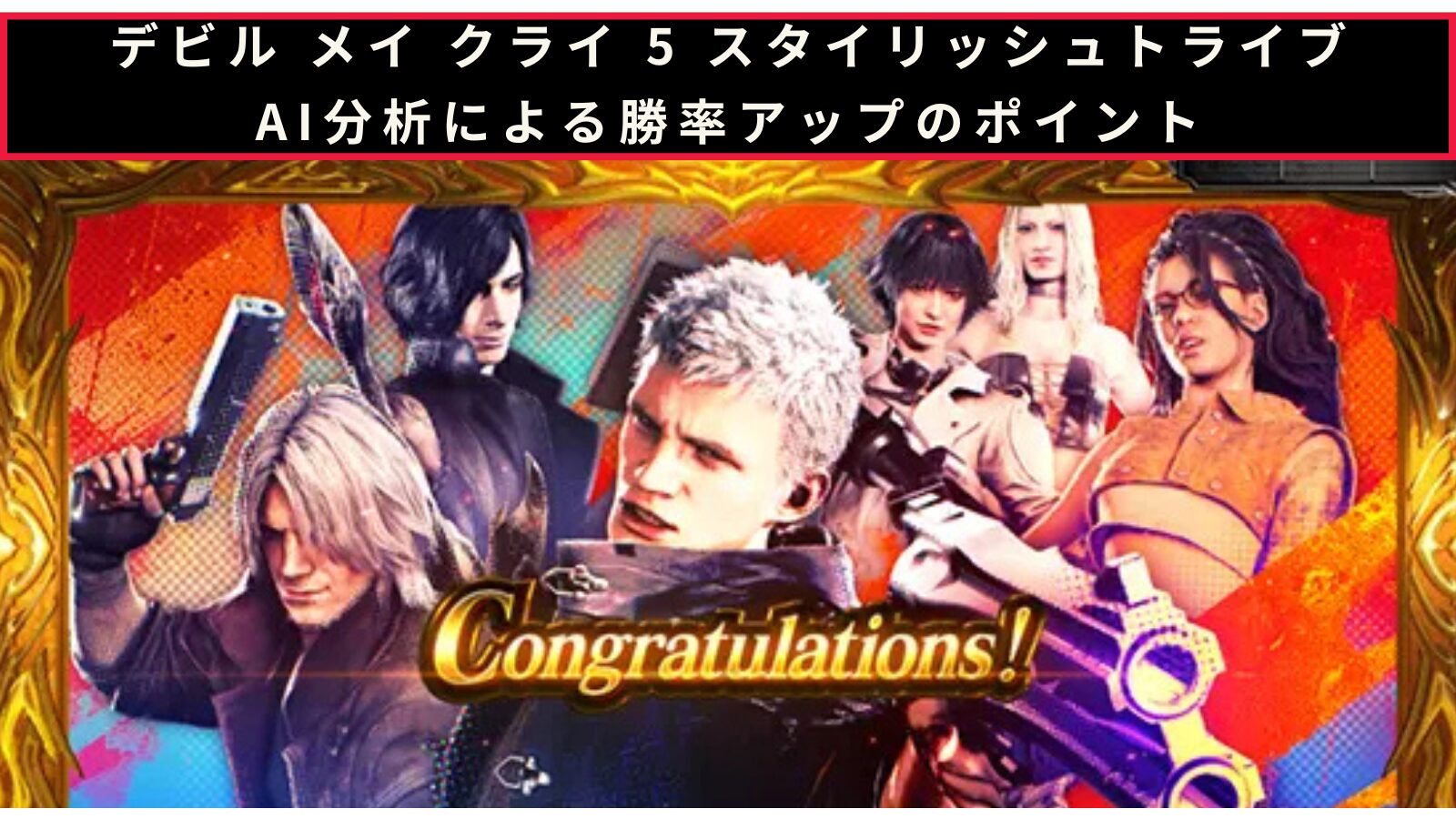 スマスロ デビル メイ クライ 5 スタイリッシュトライブのAI分析による勝率アップのポイント記事のアイキャッチ画像