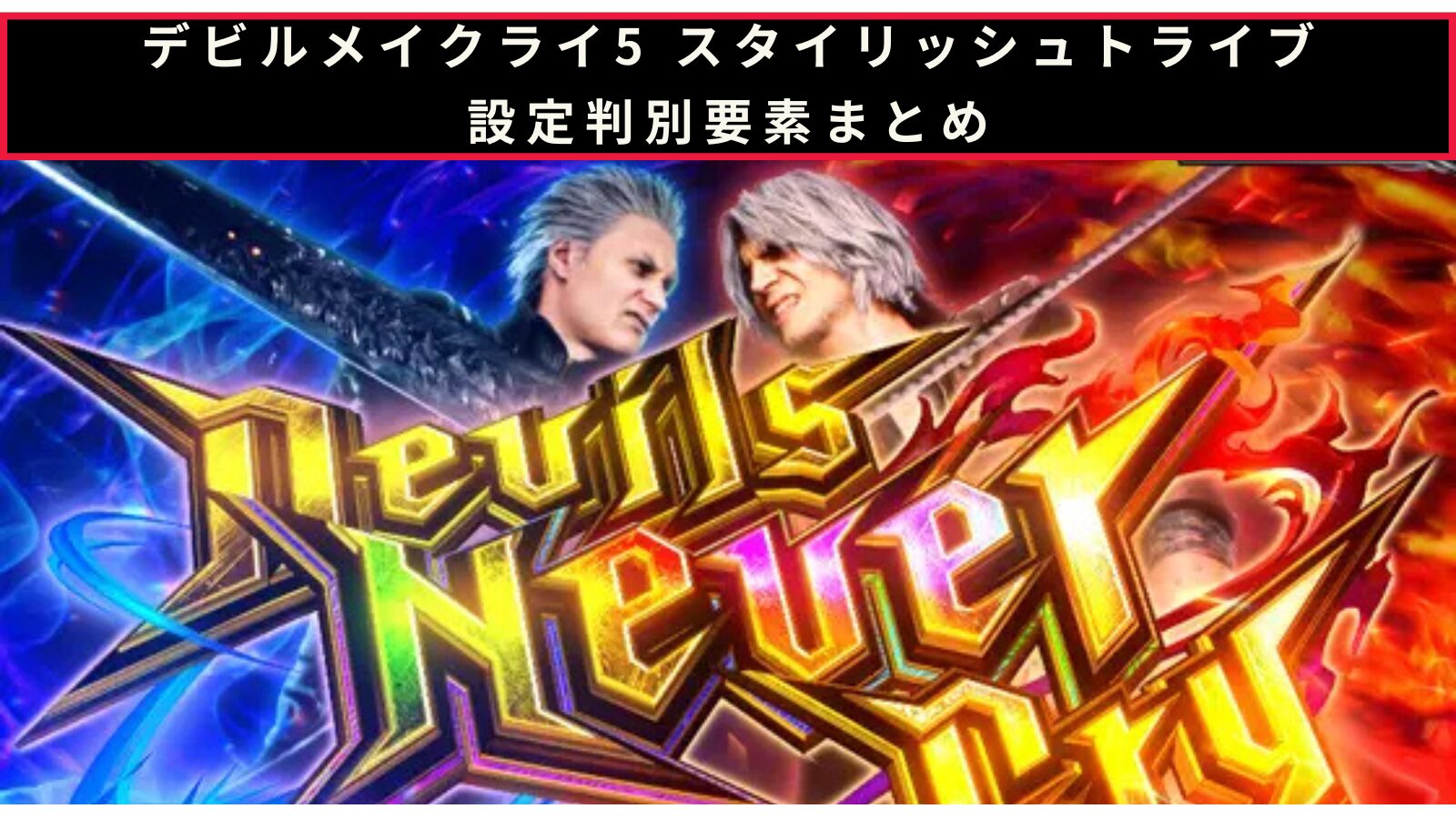 スマスロ デビル メイ クライ 5 スタイリッシュトライブの設定判別記事のアイキャッチ画像