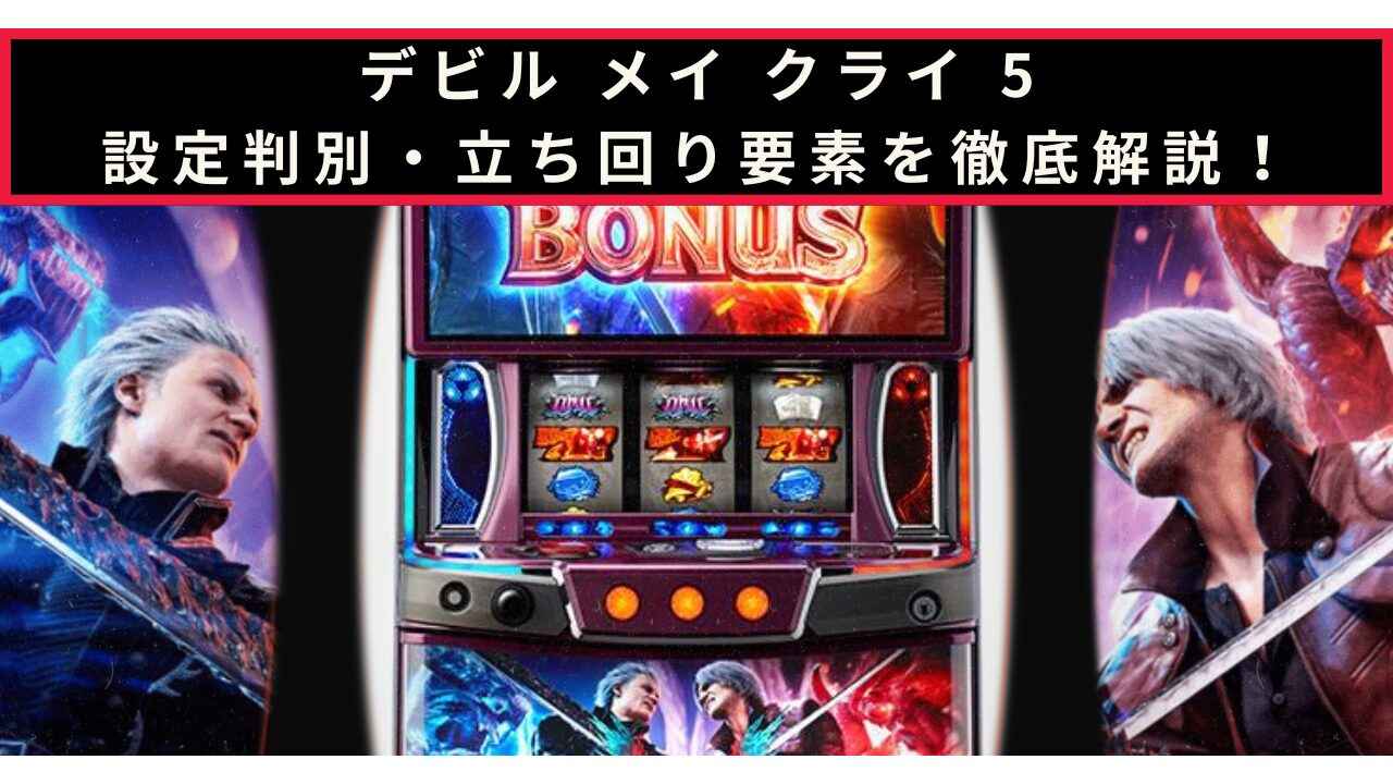 スマスロ デビル メイ クライ 5 スタイリッシュトライブの設定判別記事のアイキャッチ画像