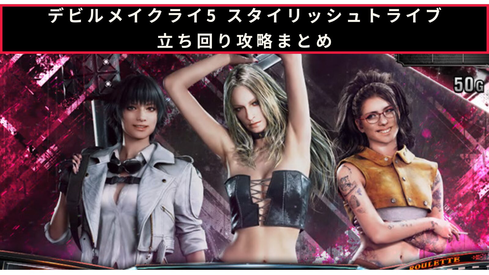 スマスロ デビル メイ クライ 5 スタイリッシュトライブの立ち回り攻略記事のアイキャッチ画像