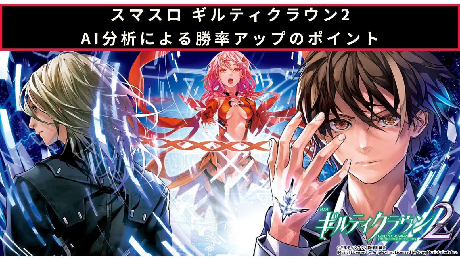 ギルティクラウン2のAI分析による勝率アップのポイント記事のアイキャッチ画像