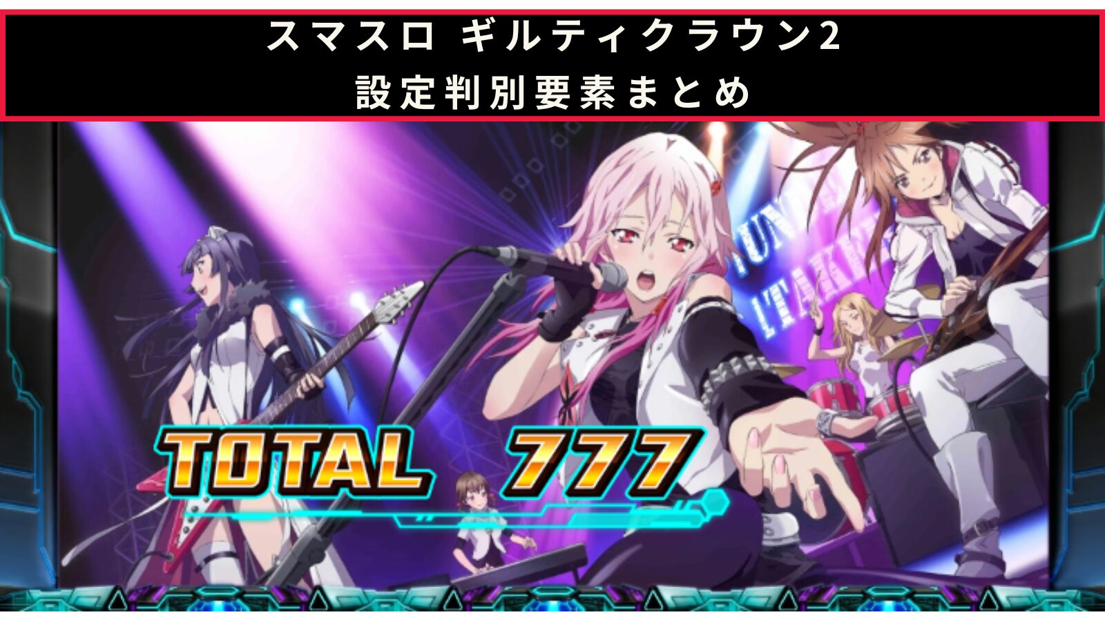ギルティクラウン2の設定判別記事のアイキャッチ画像