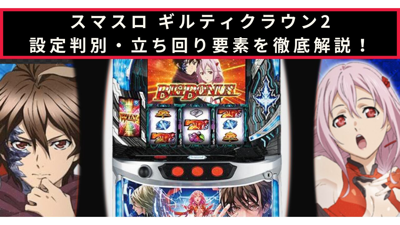 ギルティクラウン2の設定判別記事のアイキャッチ画像