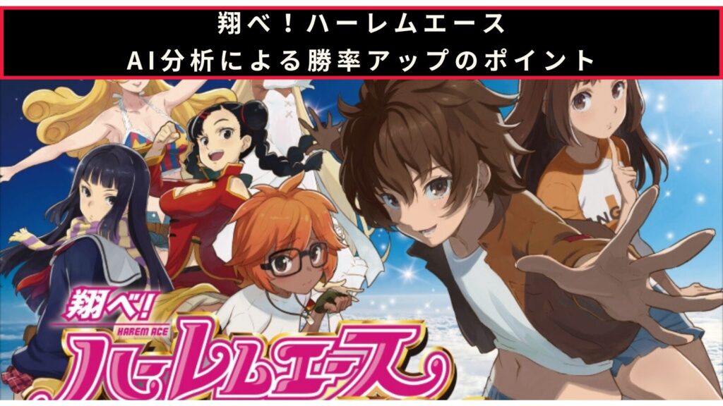 翔べ！ハーレムエースのAI分析による勝率アップのポイント記事のアイキャッチ画像