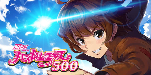 翔べ!ハーレムエースの設定判別要素