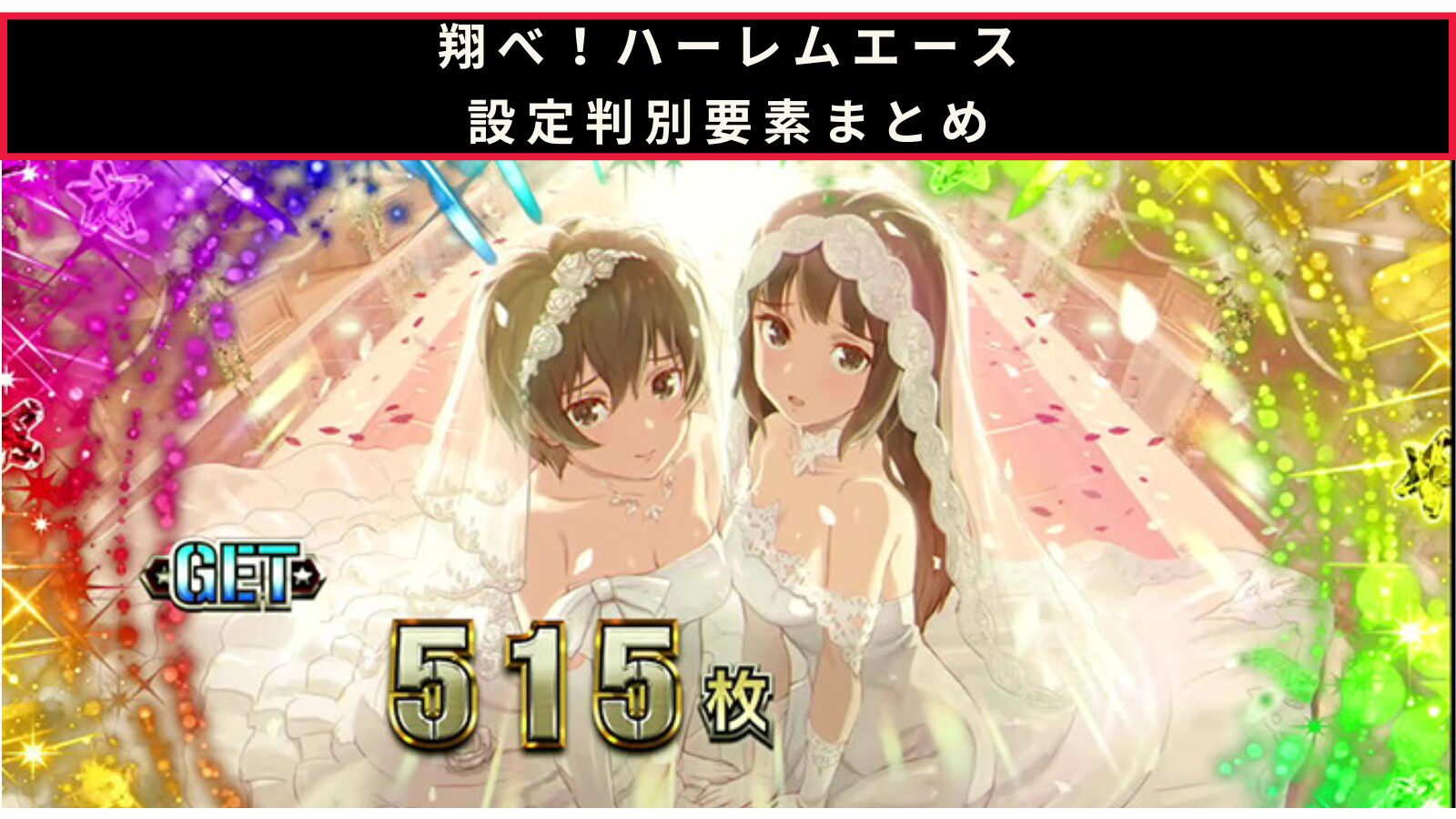 翔べ！ハーレムエースの設定判別記事のアイキャッチ画像