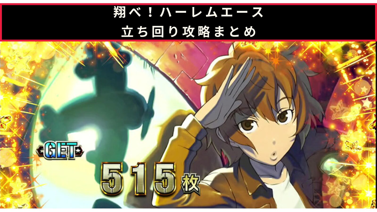 翔べ！ハーレムエースの立ち回り攻略記事のアイキャッチ画像