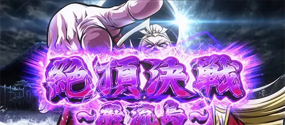 いざ番長の設定判別要素まとめ