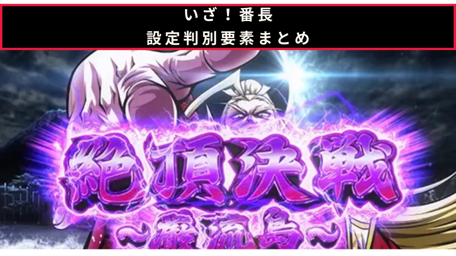 スマスロ いざ！番長の設定判別記事のアイキャッチ画像