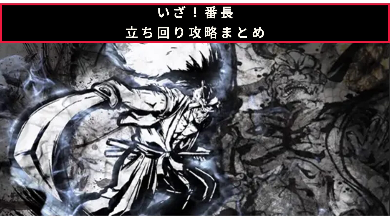 いざ！番長の立ち回り攻略記事のアイキャッチ画像