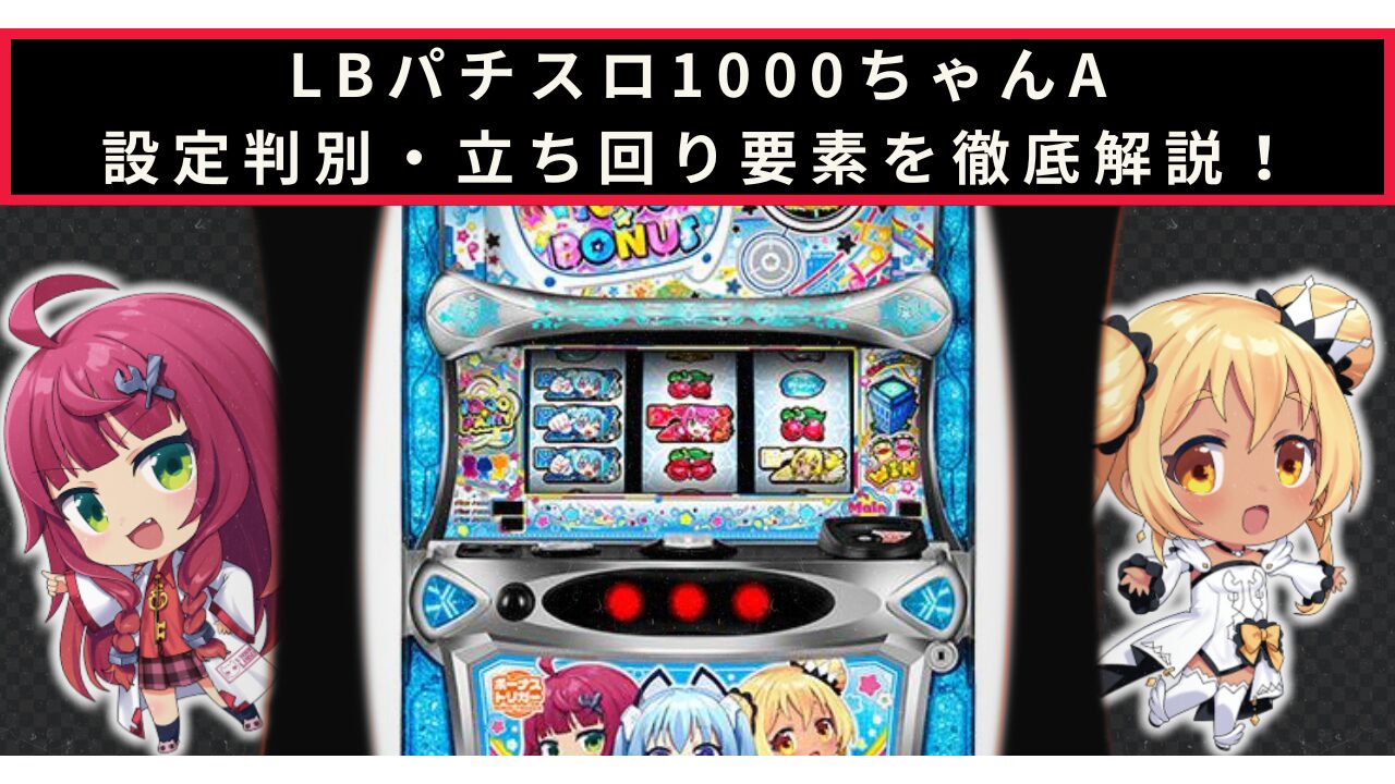 LBパチスロ1000ちゃんAの設定判別記事のアイキャッチ画像