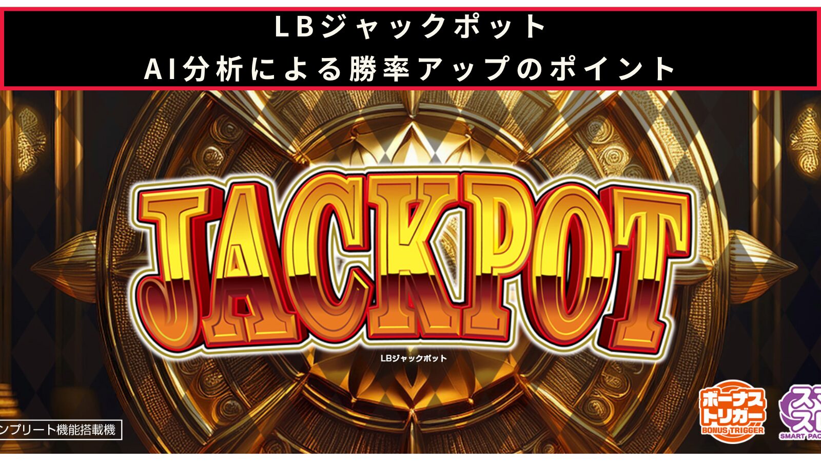 LBジャックポットのAI分析による勝率アップのポイント記事のアイキャッチ画像