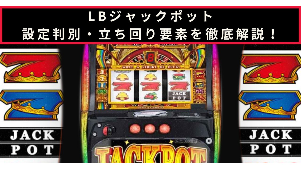 LBジャックポットの設定判別記事のアイキャッチ画像