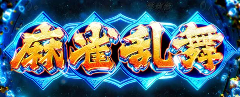 スマスロ 麻雀物語のCZ（麻雀乱舞）