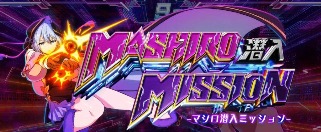 スマスロ 麻雀物語のマシロ潜入ミッション