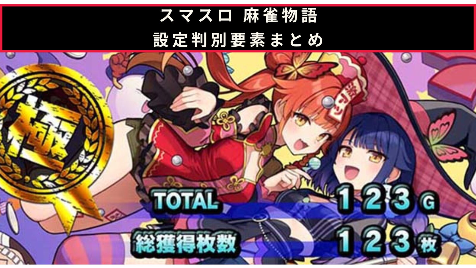 スマスロ 麻雀物語の設定判別記事のアイキャッチ画像